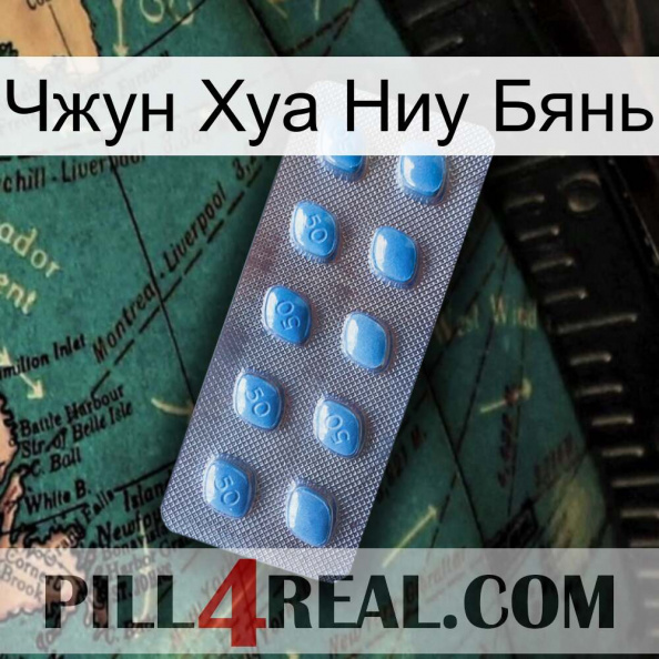 Чжун Хуа Ниу Бянь viagra3.jpg